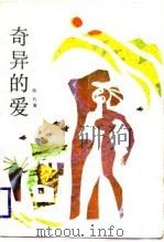 奇异的爱（1989 PDF版）