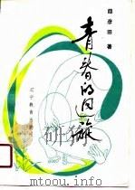 青春的回旋 1989 PDF电子版封面 7538209921 薛彦田著