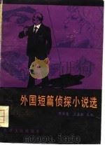 外国短篇侦探小说选（1981 PDF版）