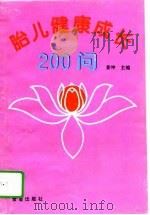 胎儿健康成长200问（1996 PDF版）