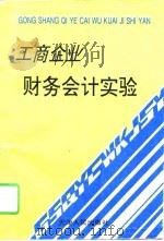 工商企业财务会计实验（1995 PDF版）