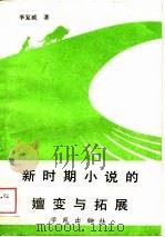 新时期小说的嬗变与拓展（1988 PDF版）