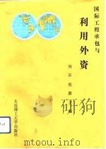 国际工程承包与利用外资（1992 PDF版）