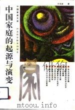 中国家庭的起源与演变（1992 PDF版）