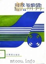 成人高等教育文科系列教材  财政与信贷教程（1989 PDF版）