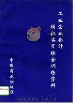 工业企业会计模拟实习综合训练资料（1994 PDF版）