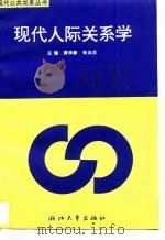 现代人际关系学（1995 PDF版）