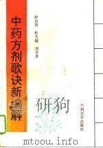 中药方剂歌诀新编解（1992.12 PDF版）
