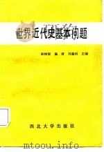 世界近代史基本问题（1987 PDF版）