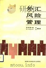 外汇风险管理（1991 PDF版）