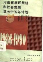 河南省国民经济和社会发展第七个五年计划  1986-1990（1987 PDF版）