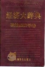 经济大辞典  政治经济学卷（1994 PDF版）