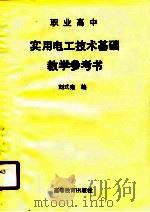 职业高中实用电工技术基础教学参考书（1989 PDF版）