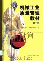 机械工业质量管理教材  第3版（1997 PDF版）