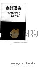 会计理论（1991 PDF版）