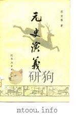 元史演义（1981 PDF版）