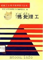热处理工（1990 PDF版）
