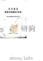基本建设概预决算编制与审查（1980 PDF版）