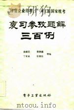 国营企业经理、厂  矿  长国家统考  复习参考题解300例（1984 PDF版）