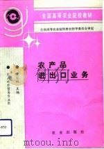 农产品进出口业务（1992 PDF版）
