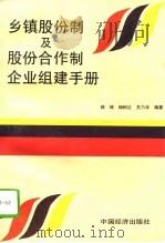 乡镇股份制及股份合作制企业组建手册（1995 PDF版）
