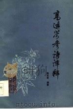 高适岑参诗译释（1984 PDF版）