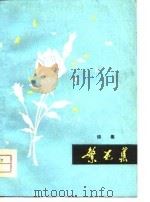 繁花集（1980 PDF版）