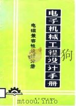 电子机械工程设计手册  电磁兼容性设计分册（1987 PDF版）