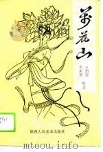 万花山（1989 PDF版）