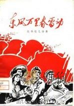 东风万里春雷动-批林批孔诗集（1974 PDF版）