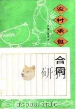 农村承包合同（1989 PDF版）