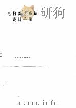 电扫雷达系统设计手册（ PDF版）