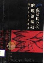 产业结构分析的理论基础（1988 PDF版）