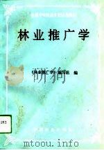 林业推广学（1994 PDF版）
