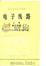 电子线路  上  第1、2分册（1979 PDF版）