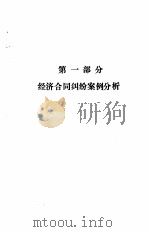 经济合同纠纷案例选编（1987 PDF版）