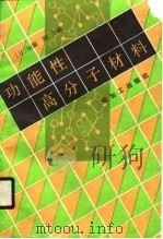 功能性高分子材料（1990 PDF版）