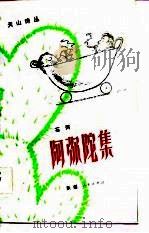 阿弥陀集 1986 PDF电子版封面 石河著