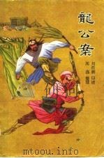 龙公案  下（1987 PDF版）