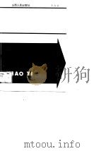 提高企业经济效益途径（1989 PDF版）