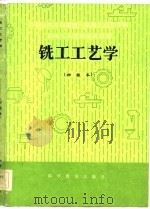 机械工人技术培训教材  铣工工艺学  初级本（1982 PDF版）