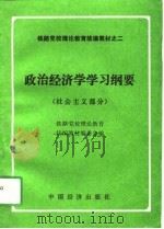 政治经济学学习纲要  社会主义部分（1991 PDF版）