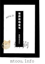 世界旅游市场（1995 PDF版）