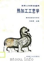 热加工工艺学（1990 PDF版）