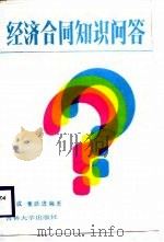 经济合同知识问答（1988 PDF版）