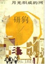 月光织成的网 1985 PDF电子版封面 10355·272 陶正著