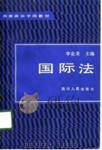 西南政法学院教材  国际法（1989 PDF版）