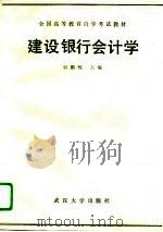建设银行会计学（1989 PDF版）