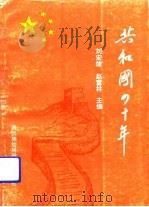 共和国四十年（1991 PDF版）