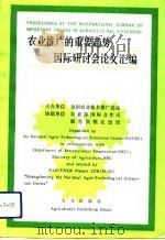 农业推广的重要趋势国际研讨会论文汇编 中华人民共和国北京 1992年5月26-30日 1993 PDF电子版封面 7109029158 聂闯,吴俊主编